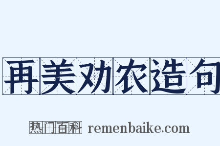 再美劝农造句是什么意思的图片